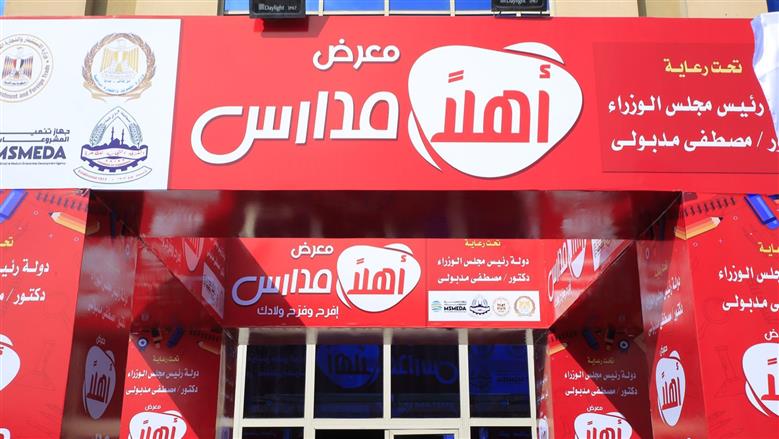 معرض أهلا مدارس بمدينة نصر
