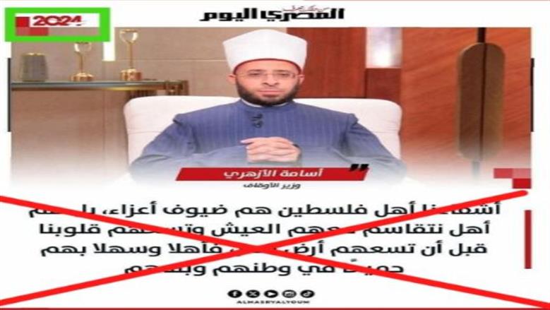 «الأوقاف» عن المنشور المنسوب لـ«الأزهري» حول استضافة أهل فلسطين: قديم ومجتزأ
