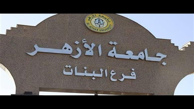 تعرف على الكليات المتاحة للشعبة العلمية بنات في تنسيق الأزهر 2025