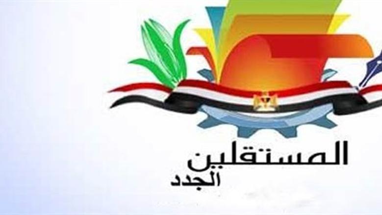 «المستقلين الجدد»: تشكيل لجنة لمراجعة برنامج مرشحي الحزب لانتخابات النواب