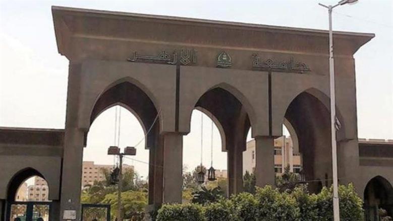 القائمة الكاملة لكليات البنين بجامعة الأزهر.. 30 كلية ومعهدا