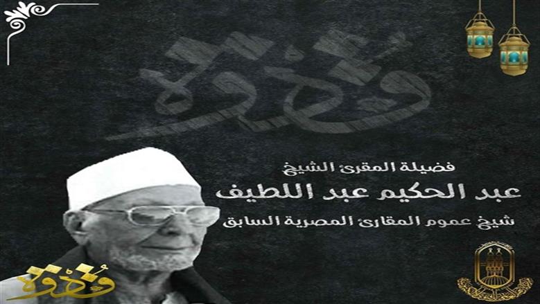 الشيخ عبد الحكيم عبد اللطيف
