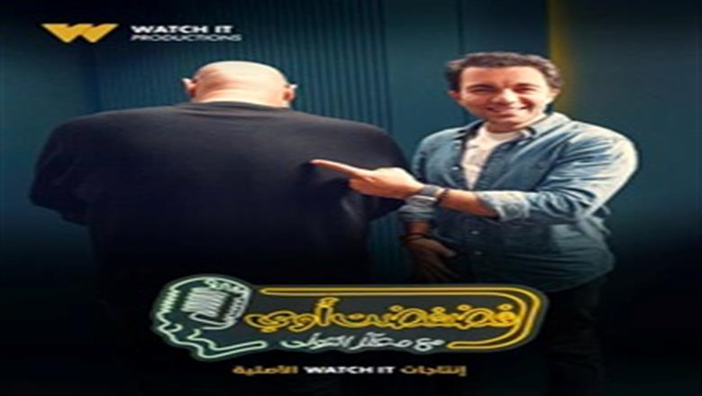 شريف رمزي ضيف برنامج «فضفضت أوي» مع معتز التوني غدا