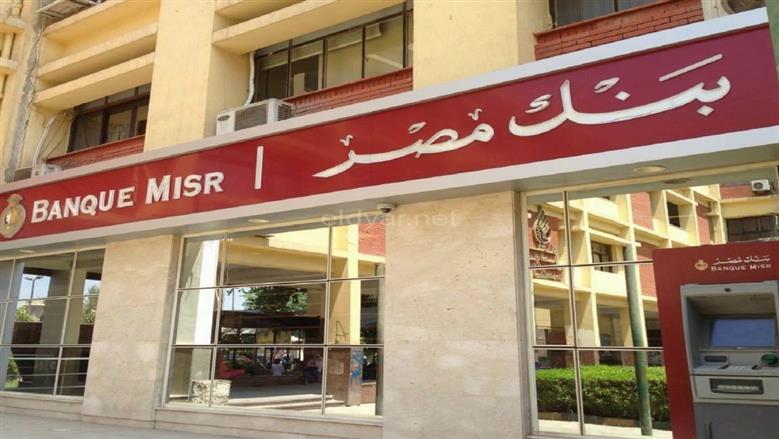   وظائف خالية في بنك مصر 2025.. الشروط والخبرات المطلوبة وكيفية التقديم 