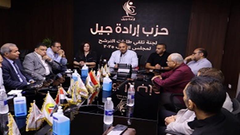 «إرادة جيل» ينظم اجتماعا للراغبين في الترشح لانتخابات مجلس النواب 2025