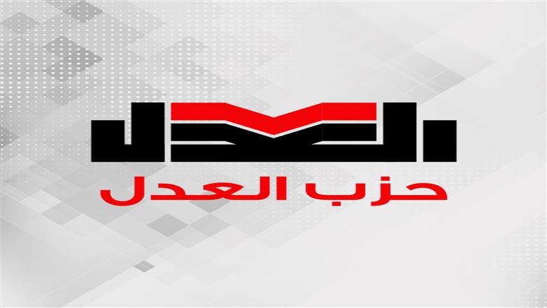 حزب العدل: الهجوم الإسرائيلي على الدوحة انتهاك صارخ للأعراف الدولية