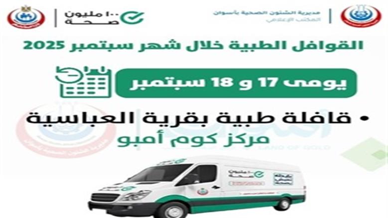 تعرف على مواعيد القوافل الطبية 100 مليون صحة خلال شهر سبتمبر بأسوان