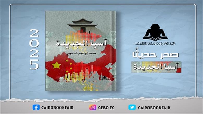 صدور كتاب «آسيا الجديدة» للكاتب محمد إبراهيم الدسوقي عن هيئة الكتاب