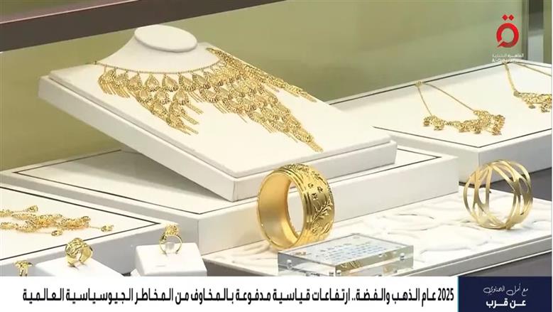 الذهب والفضة في 2025.. قفزات تاريخية وملاذات آمنة تتحدى التقلبات العالمية