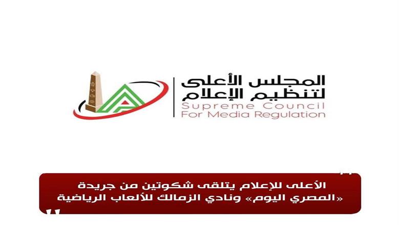 في أول أيام 2026.. الأعلى للإعلام يستقبل شكاوى «المصري اليوم» ونادي الزمالك