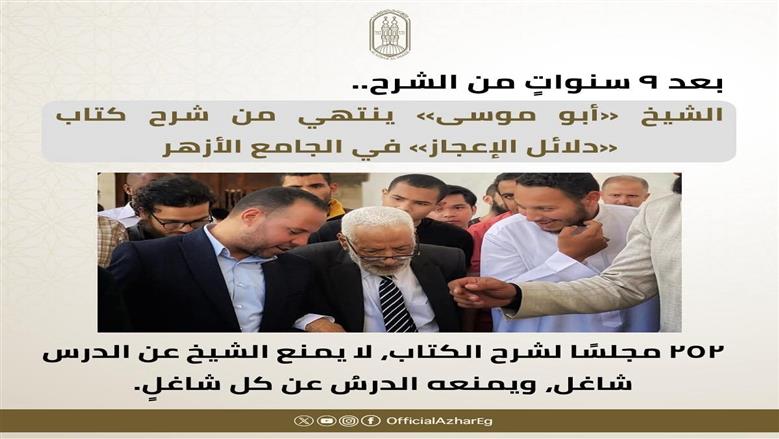 بعد 9 سنوات.. الشيخ محمد أبو موسى ينهي شرح «دلائل الإعجاز» بالجامع الأزهر