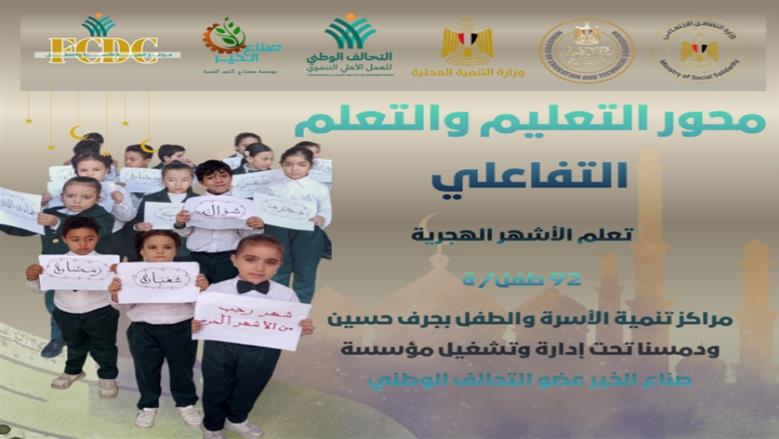 مؤسسة صناع الخير عضو التحالف الوطني تحتفي بشهر رجب