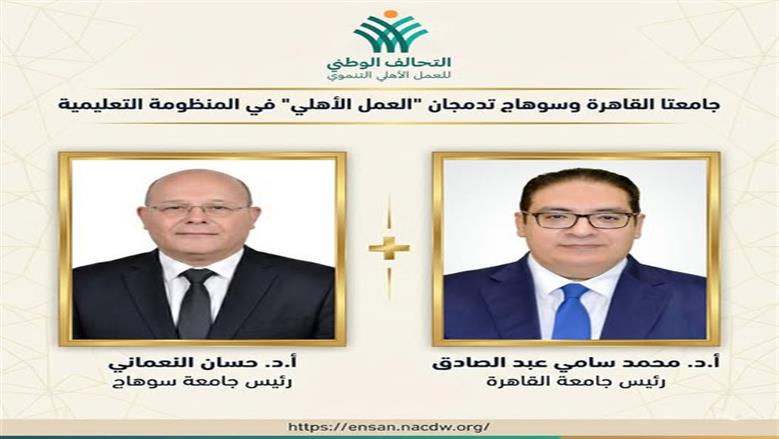 «التحالف الوطني» يثمن استجابة جامعتي سوهاج والقاهرة لدمج العمل التطوعي بالمنظومة التعليمية