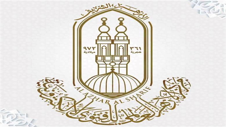 مركز الأزهر: 5 معانٍ للتأمل بين توديع عامٍ واستقبال آخر