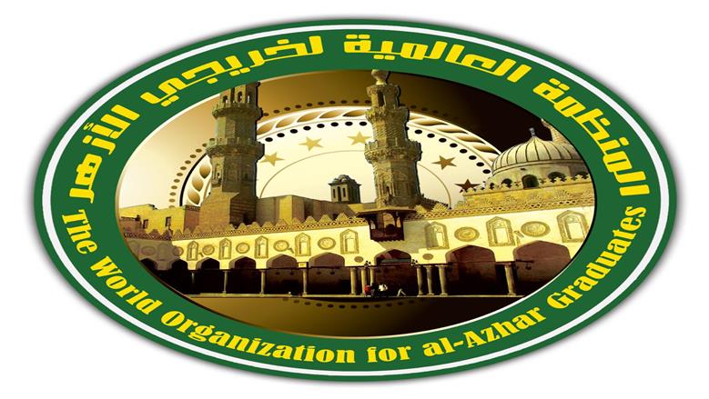 محليا وعالميا.. حصاد المنظمة العالمية لخريجي الأزهر في 2025