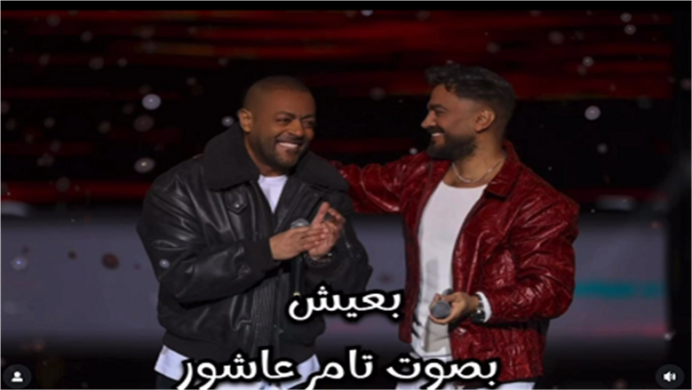 أغنية تامر حسني.. تامر عاشور يغني «بَعيش» في حفل رأس السنة