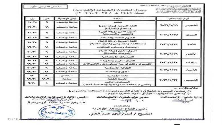 جدول إمتحانات الشهادة الإعدادية الأزهرية