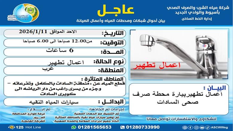 مياه أسيوط تعلن عن انقطاع جزئي للمياه عن بعض شوارع غرب المدينة لمدة 6 ساعات ليلًا