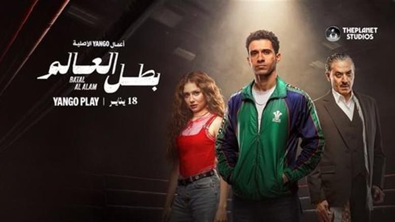 موعد عرض مسلسل بطل العالم لـ عصام عمر وجيهان الشماشرجي على CBC