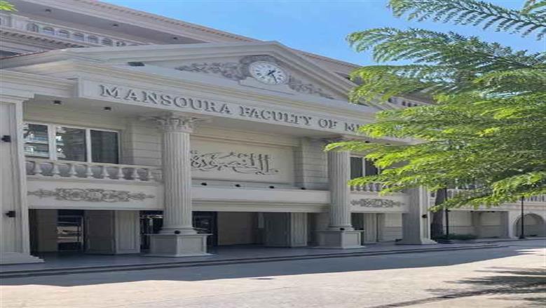 جامعة المنصورة 