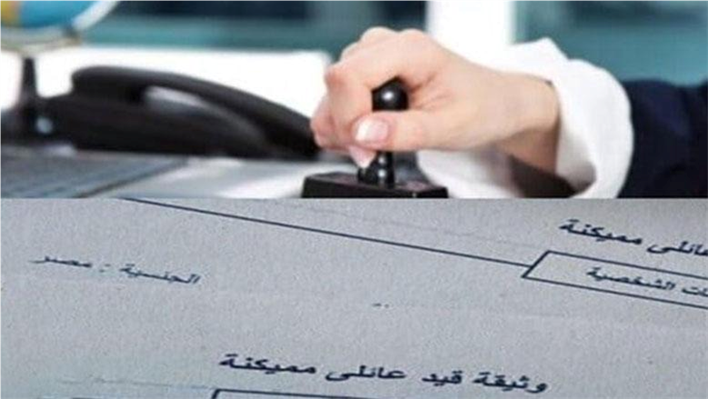 طرق استخراج القيد العائلي 2026.. وأين يمكنك الحصول عليه بسهولة؟