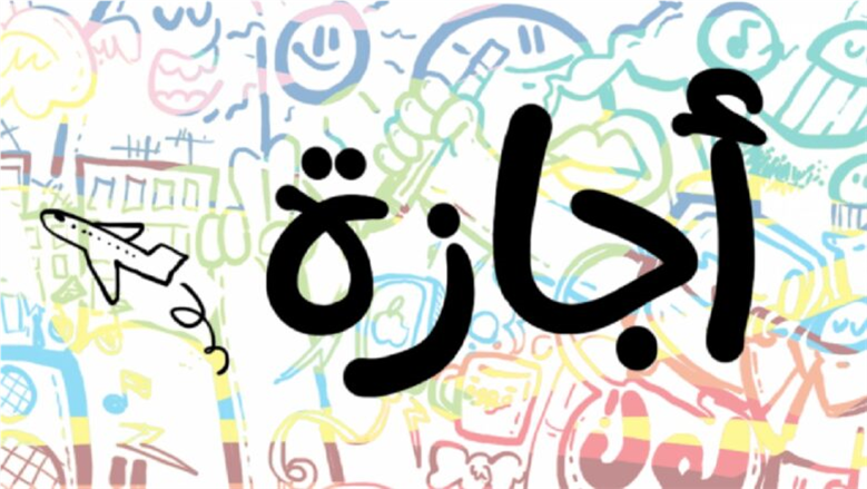 موعد الإجازة القادمة في مصر 2026.. مفاجأة للموظفين بعد عيد الميلاد