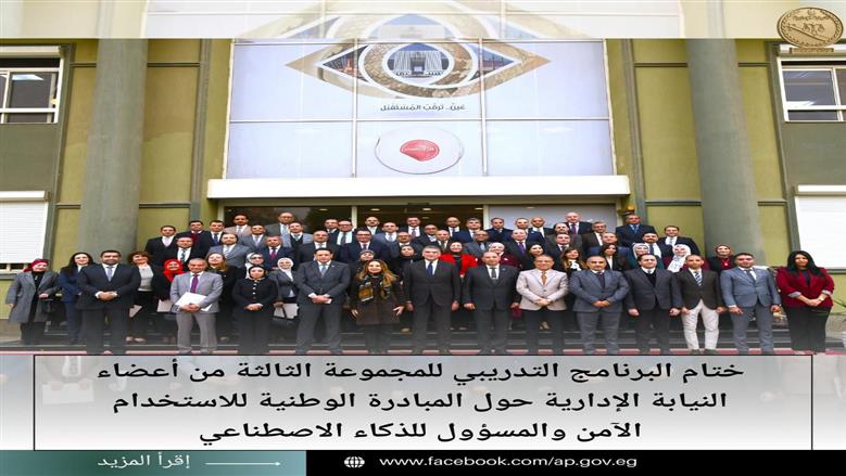 النيابة الإدارية تختتم المجموعة الثالثة من مبادرة الاستخدام الآمن للذكاء الاصطناعي 