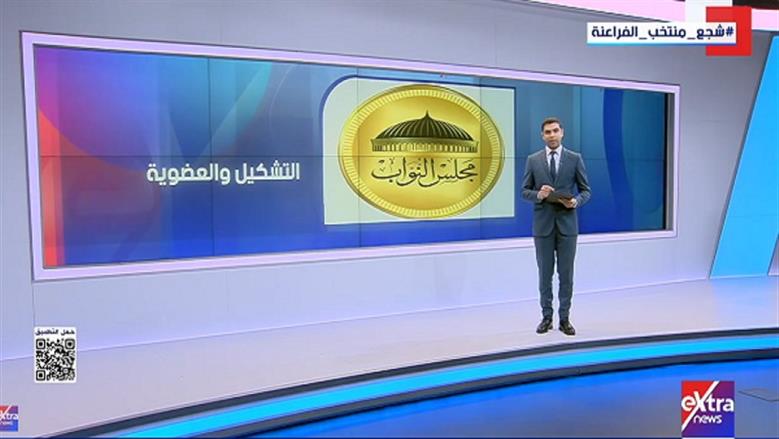 «إكسترا نيوز» تسرد معلومات عن مجلس النواب.. تشكيله وعضويته واختصاصاته الدستورية
