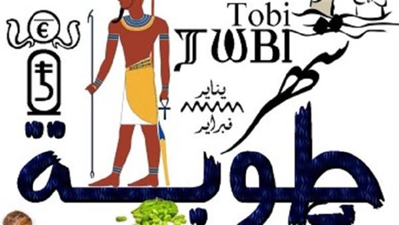 النهاردة كام طوبة؟.. اعرف معاني أسماء شهور السنة المصرية القديمة
