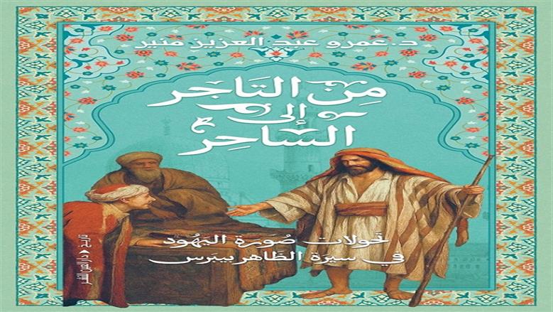 «تحولات صورة اليهود في سيرة الظاهر بيبرس».. كتاب جديد لعمرو منير بمعرض الكتاب