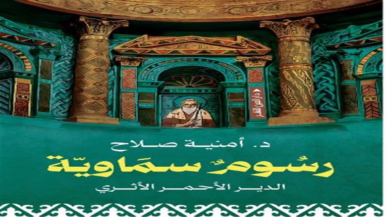 «رسوم سماوية»… كتاب جديد يكشف جماليات الجداريات القبطية بالدير الأحمر