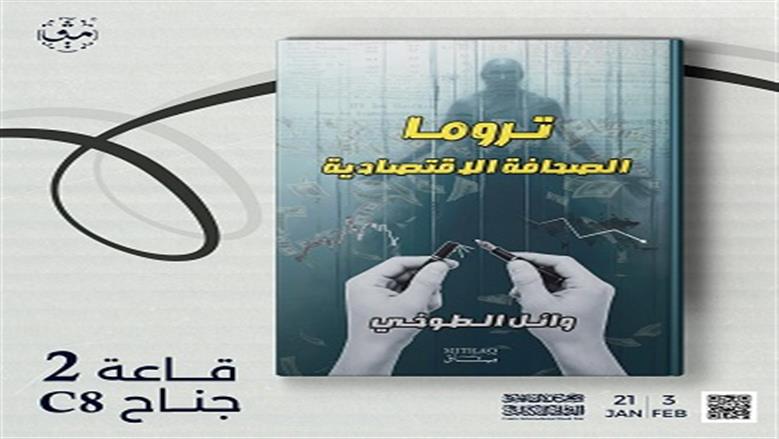  «تروما الصحافة الاقتصادية» في معرض الكتاب: دراسة ميدانية متخصصة