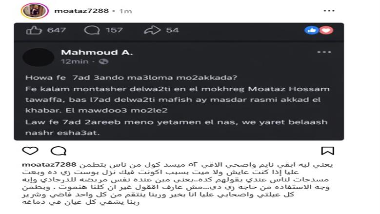 المخرج معتز حسام ينفي شائعة وفاته