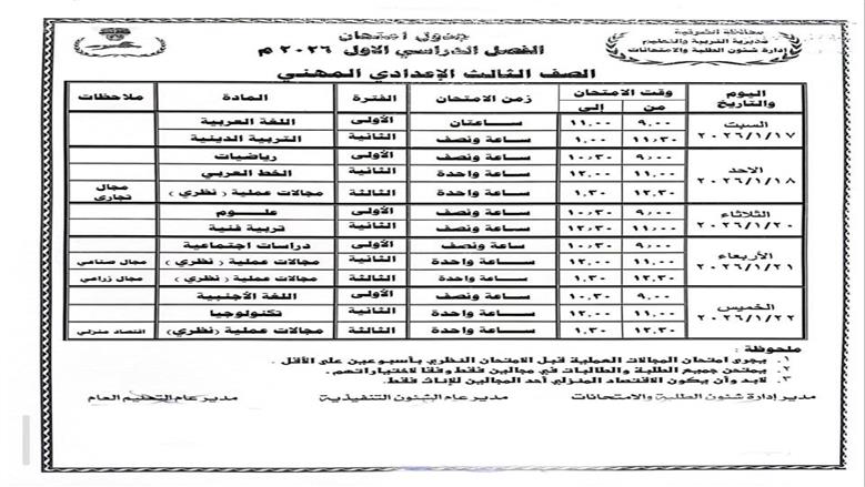 محافظ الشرقية يعتمد جدول إمتحانات الفصل الدراسي الأول للمرحلة الإعدادية