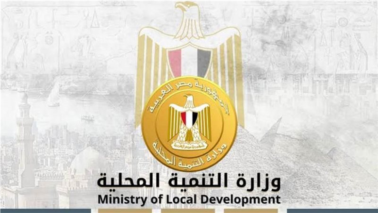 وظائف جديدة بوزارة التنمية المحلية.. التفاصيل الكاملة وطريقة التقديم