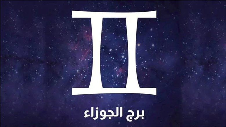 توقعات اليوم لمواليد برج الجوزاء: فرص جديدة في انتظارك