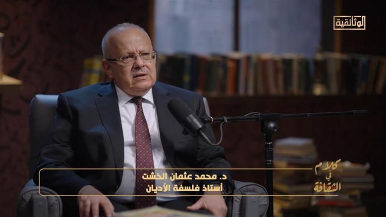 «الخشت» يكشف كواليس كتابه الأبرز عبر «الوثائقية»: الانتقاء الواعي مهمة العقل المعاصر