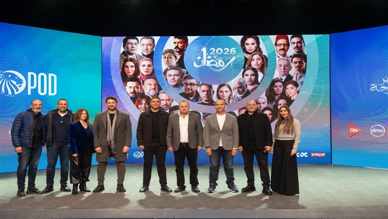 POD EGYPT تنظم فعالية احتفالية للكشف عن خريطة مسلسلات موسم رمضان 2026 بحضور كبار العملاء ونخبة من المنتجين