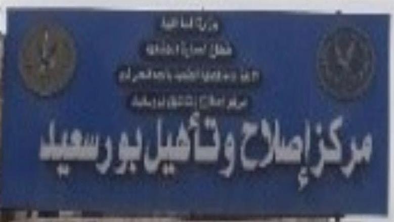 النيابة العامة تُجري تفتيشًا لمركز إصلاح وتأهيل بورسعيد