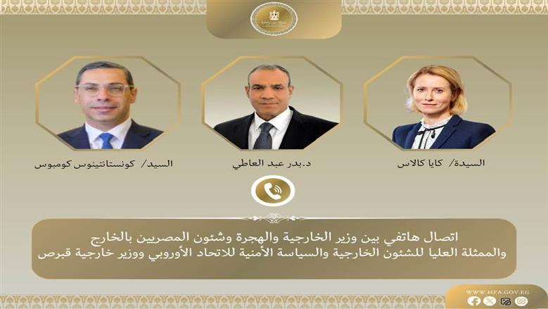 وزير الخارجية يبحث مع كايا كالاس سبل تعزيز الشراكة الاستراتيجية بين مصر والاتحاد الأوروبي