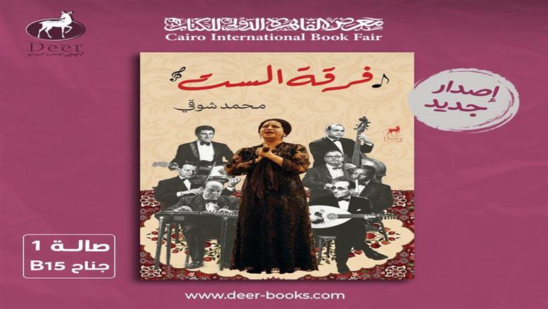 «فرقة الست» كتاب جديد ينشر تفاصيل وأسرارا لأول مرة عن أم كلثوم