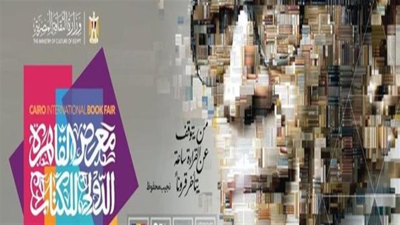 كل ما تريد معرفته عن معرض القاهرة الدولي للكتاب 2026.. عدد الأيام وشخصية العام