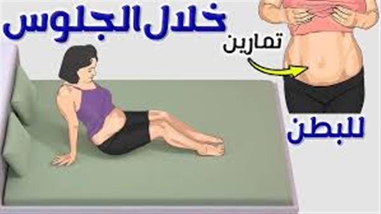 بدون رياضة شاقة.. حركة بسيطة ممارستها يوميا تحرق دهون البطن