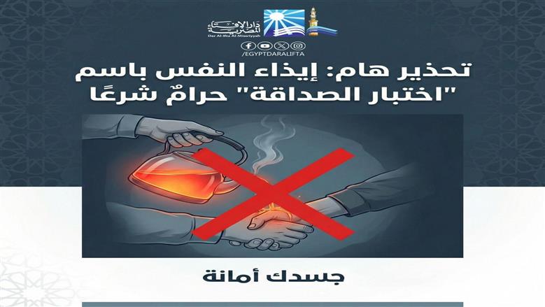 «الإفتاء»: تريند «الشاي المغلي» لاختبار الصداقة حرام شرعا