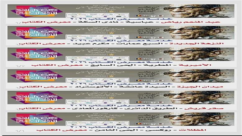 خطوط سير باصات معرض الكتاب
