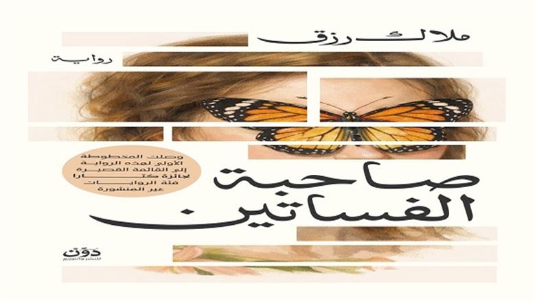 «صاحبة الفساتين».. رواية جديدة لملاك رزق بمعرض الكتاب