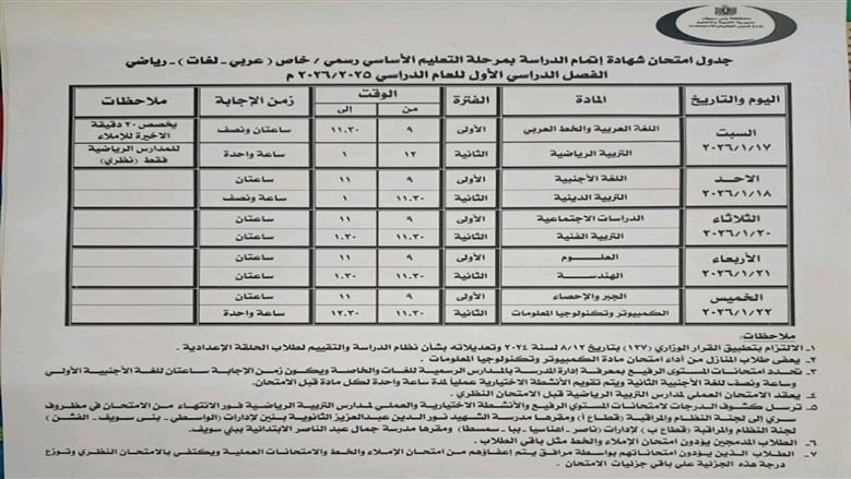 جدول امتحانات الشهادة الاعدادية في بني سويف 