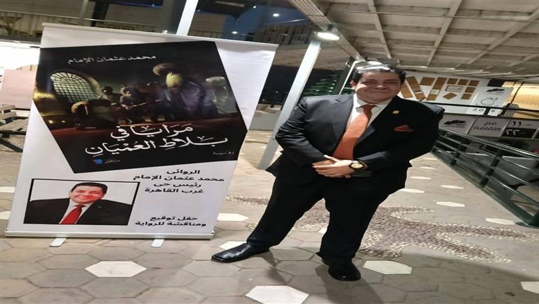 مرايا في بلاط العميان.. رئيس حي المعادي يطرح أول رواية له في معرض الكتاب
