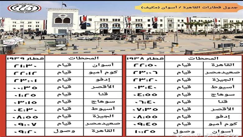 مواعيد قطارات
