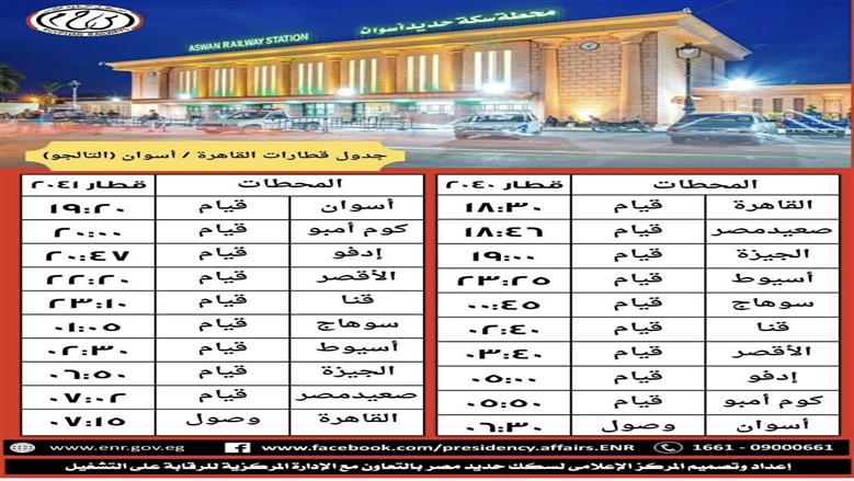 مواعيد قطارات